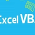 【公开课】Excel VBA入门及应用（1）