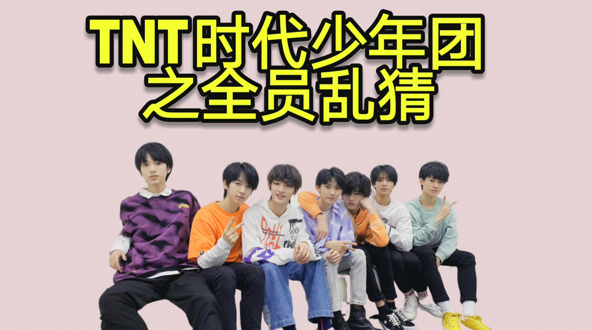 tnt时代少年团之全员乱猜售楼大姐带路人瞎猜