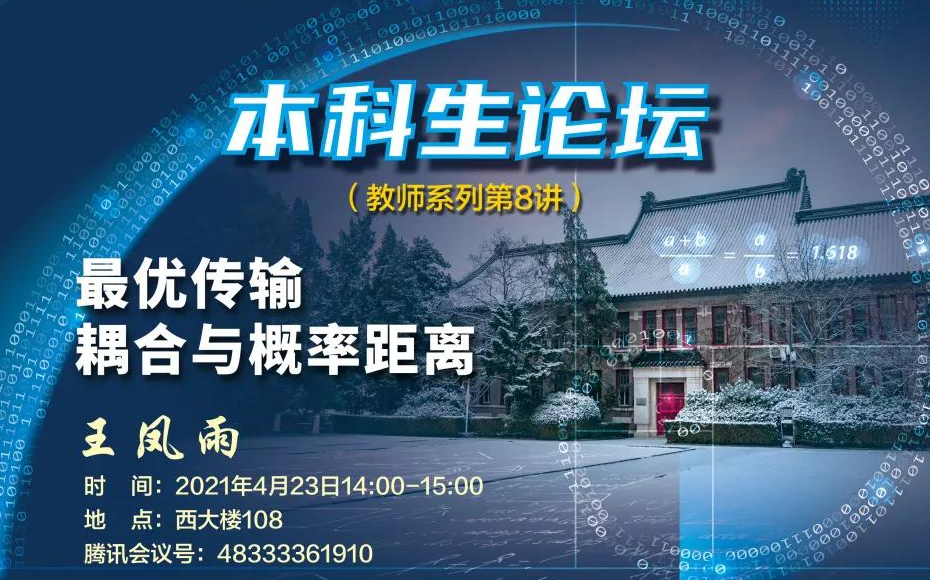 【本科生论坛】教师系列第8讲——最优传输耦合与概率距离
