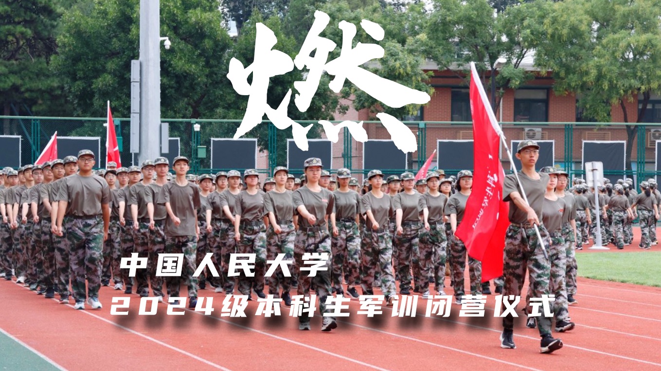 中国人民大学2024级本科生军训闭营仪式 花絮视频-中国人民大学-中国人民大学-哔哩哔哩视频