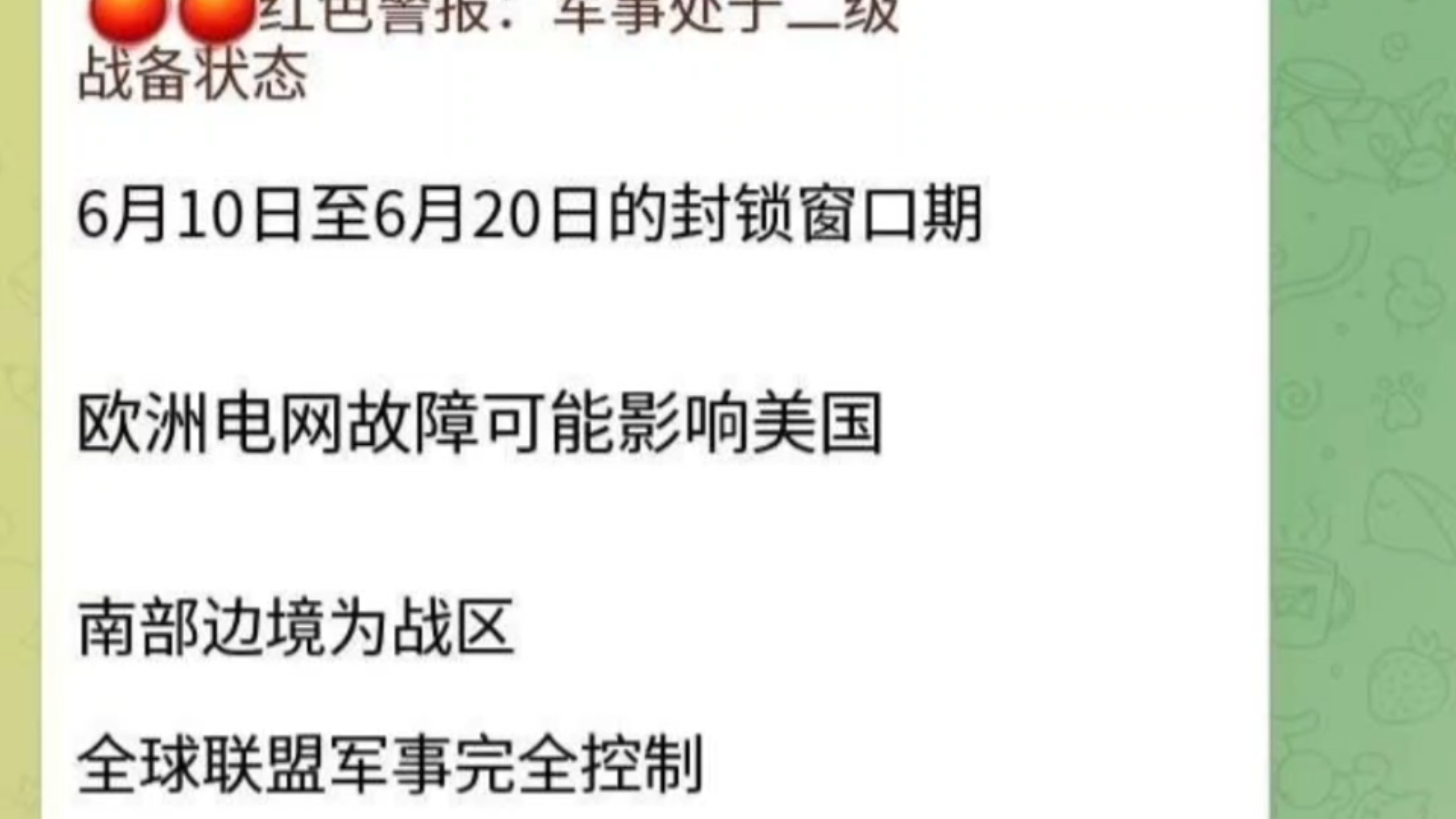 红色警报：军事处于二级战备状态