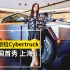 特斯拉Cybertruck中国首秀 ：上海站参观Vlog