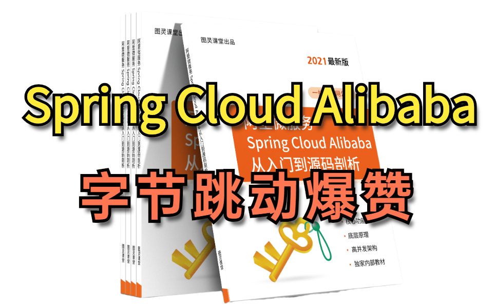 字节跳动爆赞的Spring Cloud Alibaba全套笔记+面试题+实战项目霸榜GitHub100天，果然名不虚传!