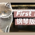 钢琴cover｜BTS闵玧其｜SUGA《First Love》钢琴版 闵玧其生日快乐！！