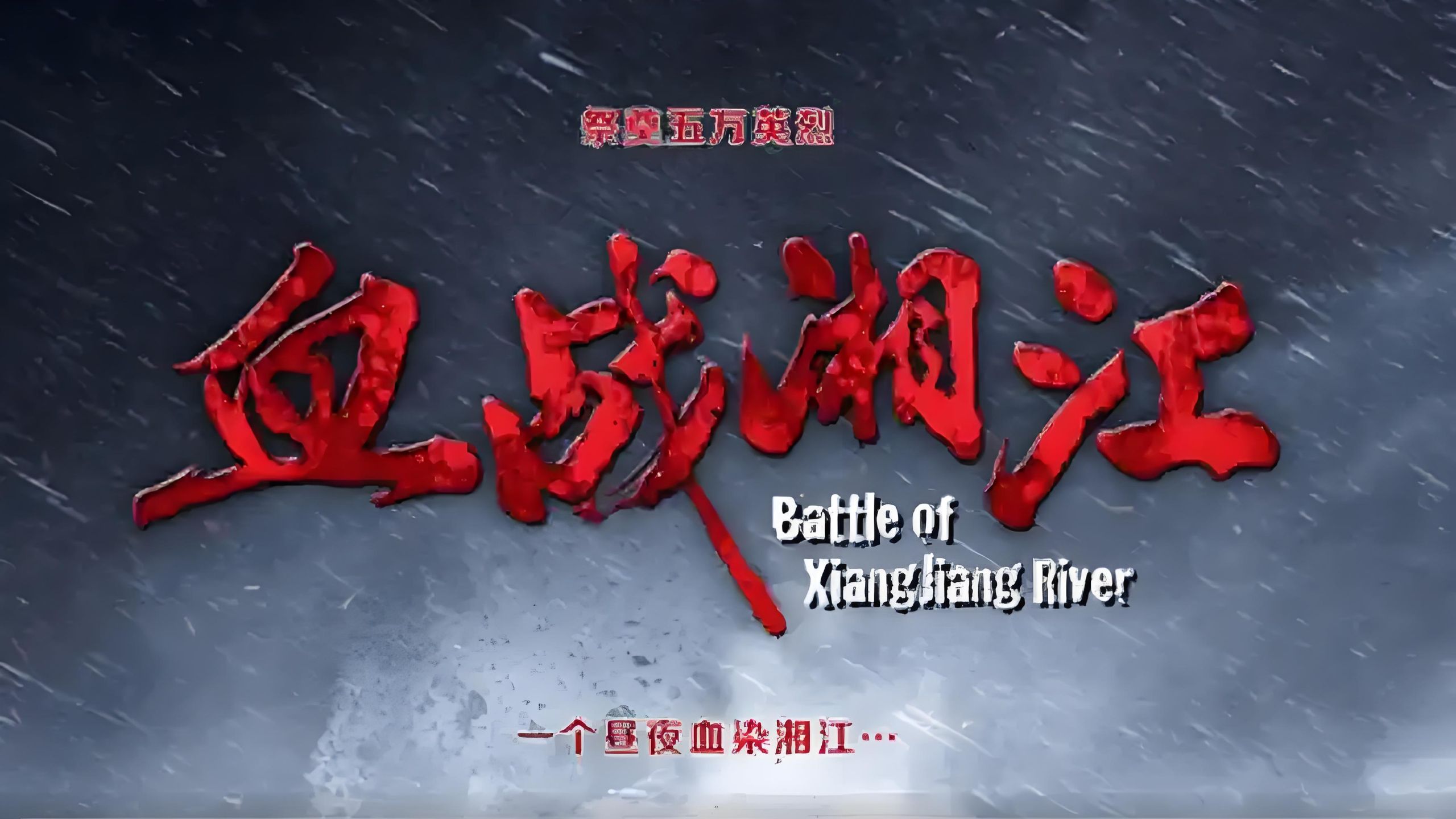 【4K】血战湘江 (2017)