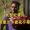 大型《斯里兰卡卖花小哥
