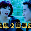中国版《蝙蝠侠》，李连杰主演，比好莱坞的超级英雄有魅力