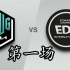【韩语中字】EDG vs DK（一），LCK美梦开醒