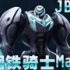 【10月熟肉】钢铁骑士MaxS01E05【JBA】