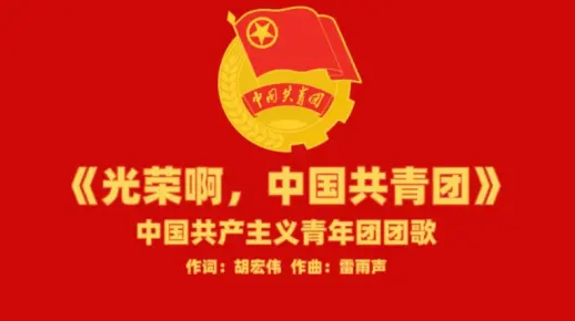 【共青团】【红色歌曲】光荣啊，中国共青团（中国共产主义青年团团歌）