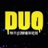 (蓝光源码 60帧）陈奕迅 DUO Concert 2010（完整版）