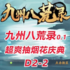 【九州八荒录D2-2】超爽抽烟花庆典！