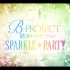 【B-project】 絕頂*エモーション SPARKLE*PARTY全场（自购自压）