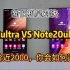 新旧机皇对决！三星S22ultra对比Note20ultra，差价近2000，你会如何选择？