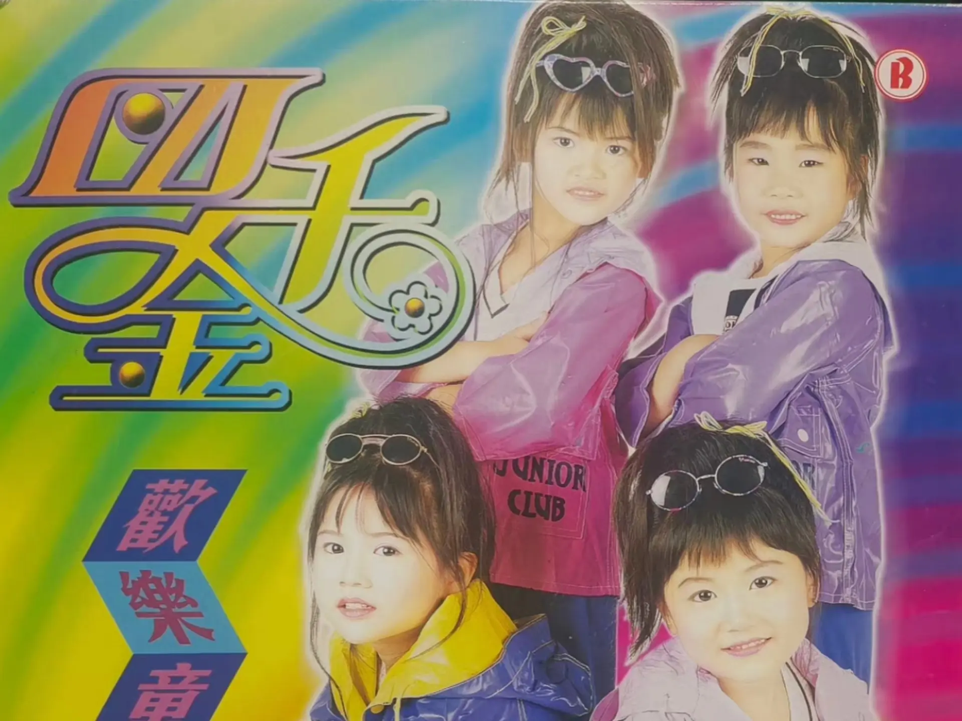 四千金 欢乐童谣 新马 普音达 雅歌ld 自录版 无修无调 达到机器播放9成清晰度