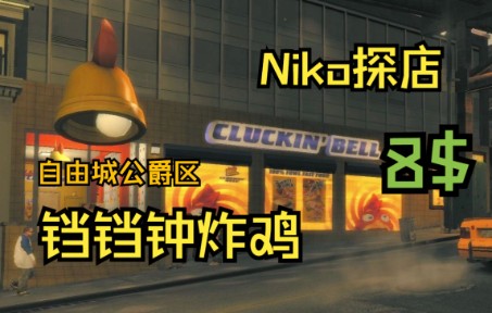 【GTAIV】Niko探店：公爵区铛铛钟炸鸡  8$