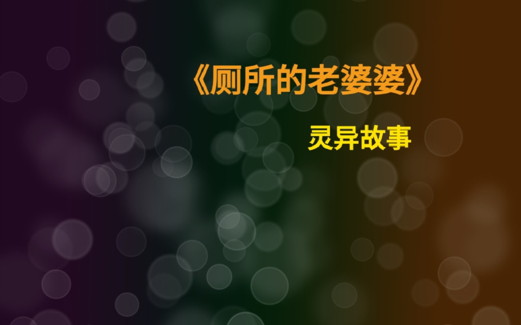 《厕所的老婆婆 灵异故事
