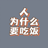 人为什么要吃饭