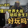 【Epic游戏试玩】送的《僵尸世界大战：劫后余生》_丧尸射击_僵尸世界大战_游戏解说