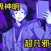 【超凡邪神】男人被错当成神灵，开的书店被仙魔两界大佬光顾，只因这里的每一本书都是无上至宝