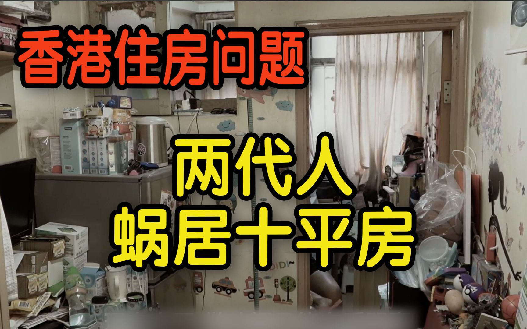 【香港住房问题】两代人蜗居十平房 劏房童：妈妈 我想住大屋！