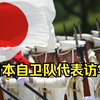 日本自卫队代表团访华 与中国军方交流