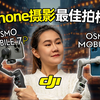 iPhone摄影最佳拍档？大疆OM7&OM7P首发评测