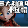 意大利语听力填词｜意大利语｜小红帽