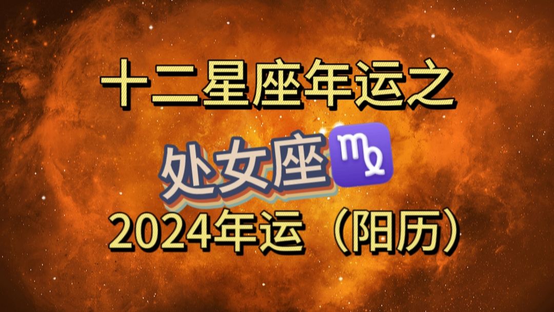 【什么?我们处女座2024年要摆烂了?这简直是危言耸听!】十二星座2024年运之处女座哔哩哔哩bilibili