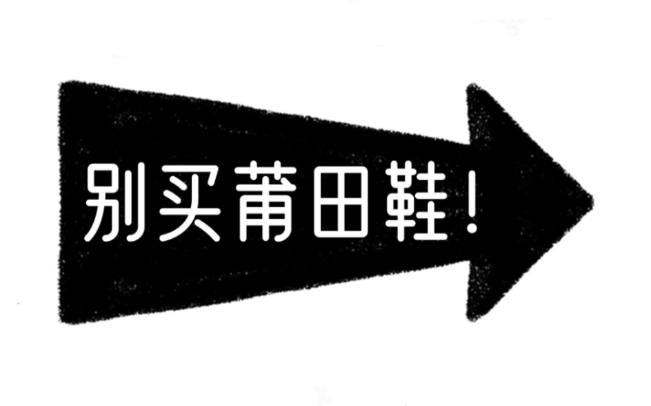 别买莆田鞋了，烦恼太多了！开学季推荐鞋子