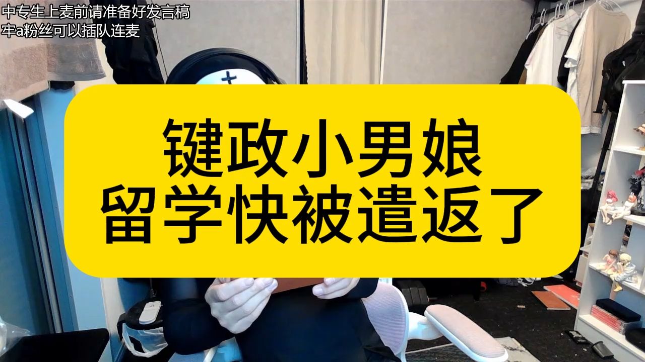 赛博忏悔室05 键政小男娘留学快被遣返了