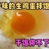 鸡蛋还有柚子味？日本奇怪的鸡蛋研究所
