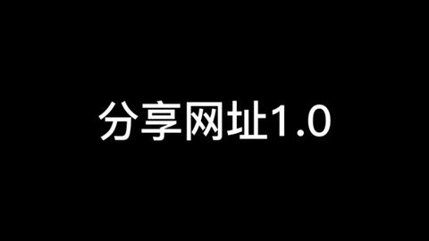 分享网址1.0