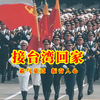 一首《接台湾回家》霸气豪迈，振奋人心，欢迎台湾早日回家