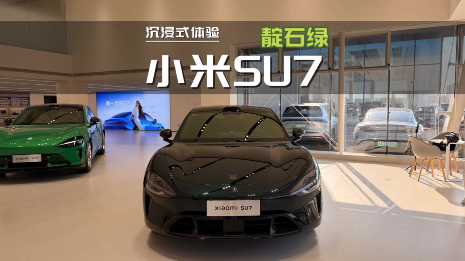 沉浸式看车：2026款小米SU7 Max版