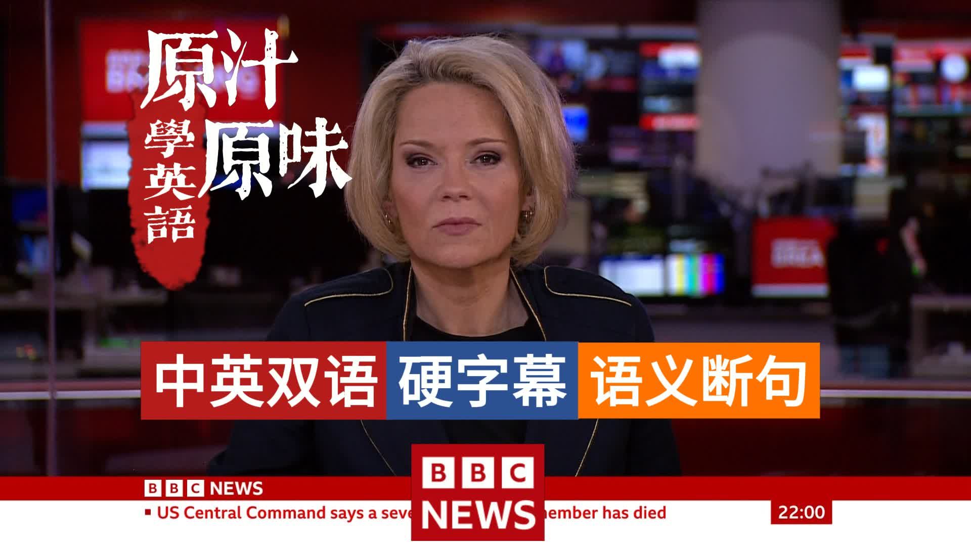 【中英文稿】BBC NEWS 20260309-0600突发直播 伊朗选出新的最高领袖；美军伤亡持续增加；油价飙升引发担忧；地区局势全面升级；家族继任争议