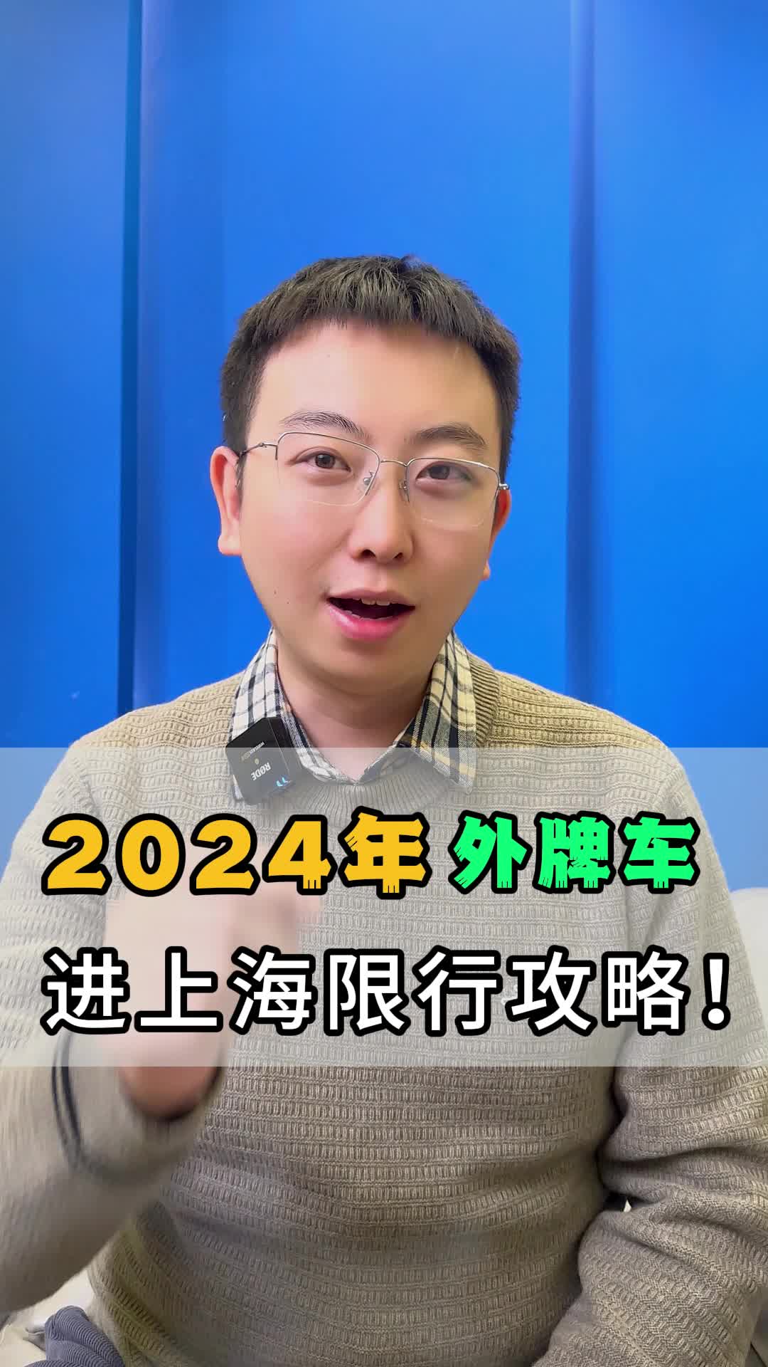 2024年外牌车进上海限行攻略！