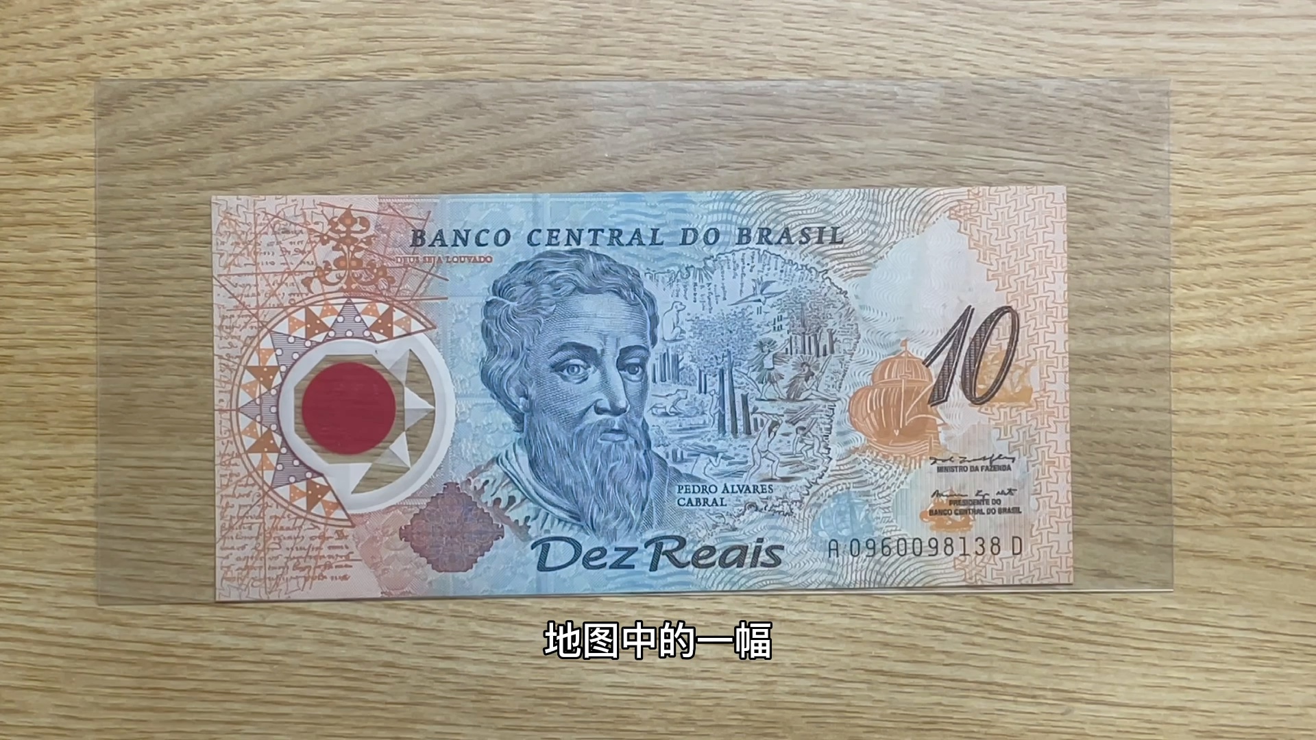 今天讲葡萄牙发现巴西500周年纪念钞这张是巴西发行的第一枚塑料钞票