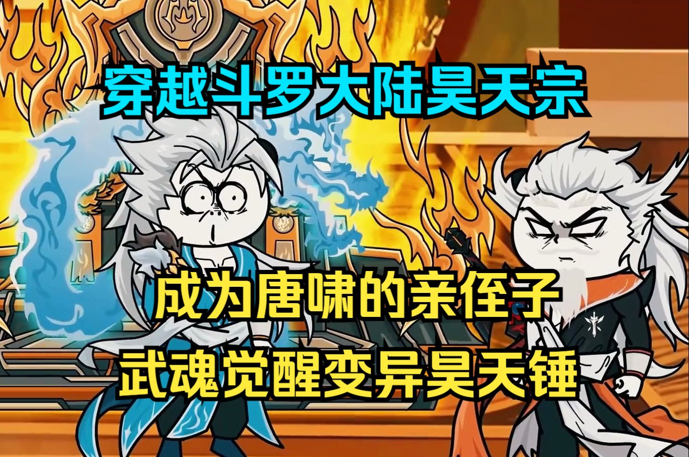 【斗罗】一口气看完沙雕动画《昊天之威》穿越斗罗大陆昊天宗，成为唐啸的亲侄子， 武魂觉醒变异昊天锤，被迫觉醒无敌签到系统！