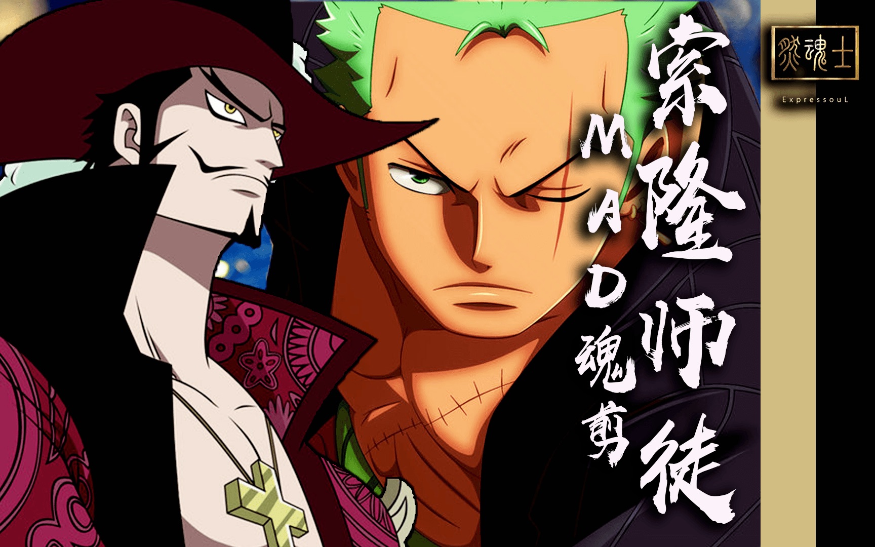 鹰眼为中心的伪·全剑士魂剪～魂粉交流群:602317701 使用素材: 海贼