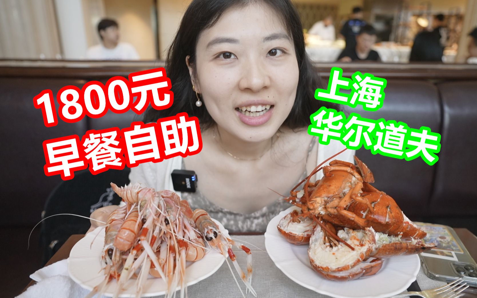 1800元早餐自助|大龙虾鳌虾畅吃不限量，甜品拿到手软！！