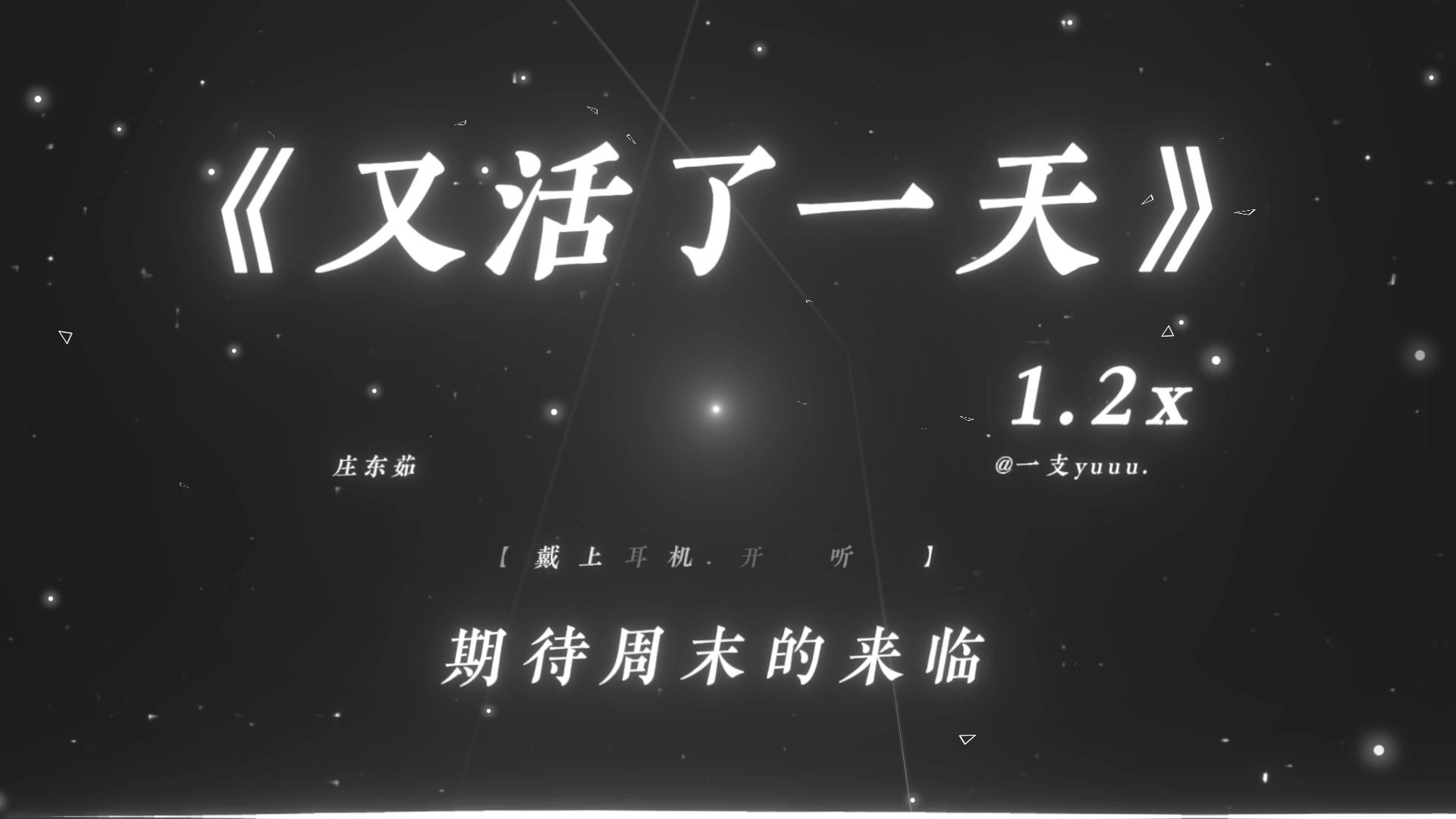 “没关系 又活了一天 已经很厉害了.”|《又活了一天》1.2x |“朱诺の小曲.”