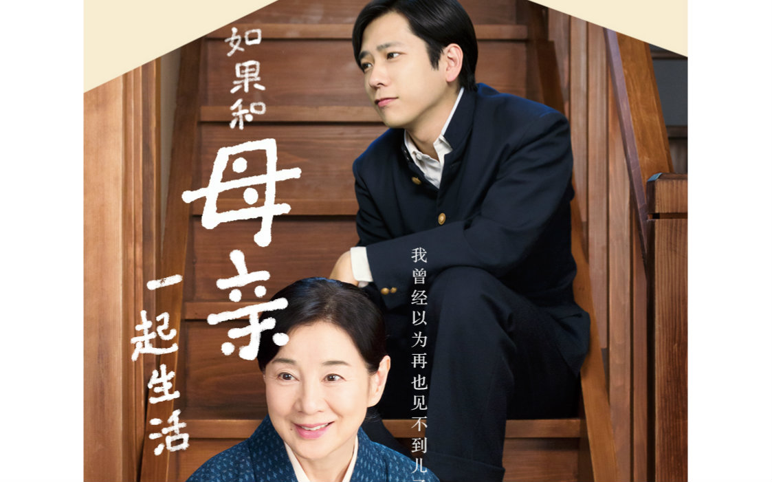 【剧情\/720P】如果和母亲一起生活 2015【人 来自lu噜噜噜露露lu - 微博