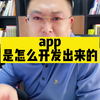 app是怎么开发出来的