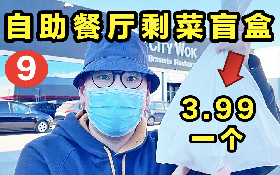 自助餐厅竟然把剩菜做成了盲盒！3.99一个竟然抢疯了！