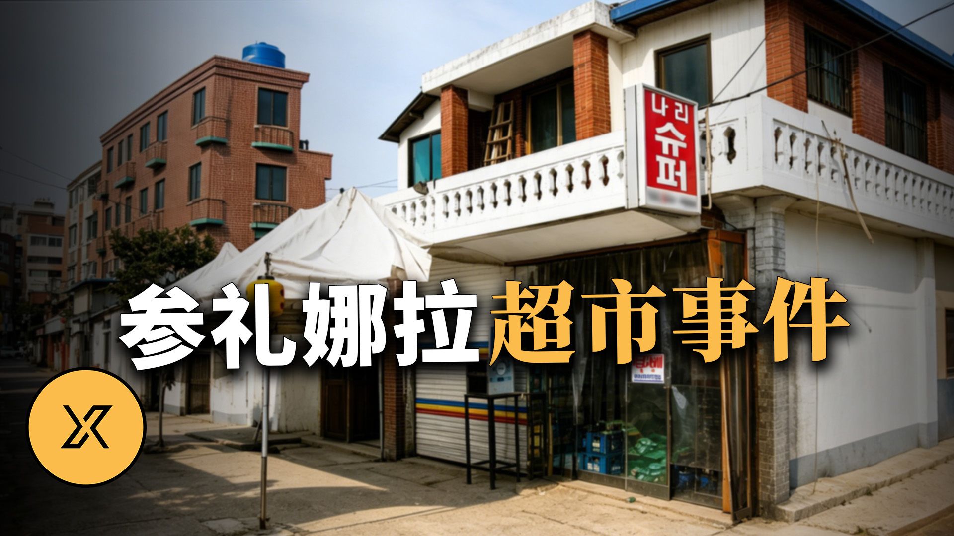 X调查