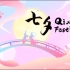 【中英介绍】Qixi Festival 七夕节