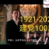 【催泪】献礼建党100周年，这盛世如你所愿！不忘初心，续写辉煌！