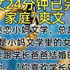 【完结文】我妹迷恋小妈文学，总是幻想自己是小妈文学里的女主。 她要跟学长爸爸结婚时，我劝她。 「你喜欢学长就去追，现在你才二十几岁，他爸已经五十岁了，你这是对自