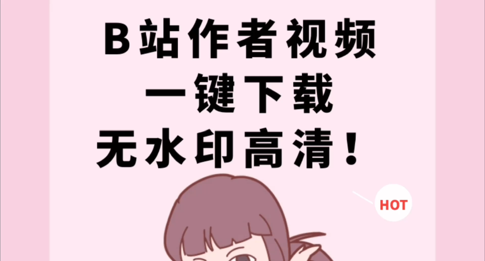 bilibili视频怎么去水印b站去水印解析网址_哔哩哔哩_bilibili